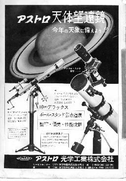 1972年１月号 アストロ光学工業