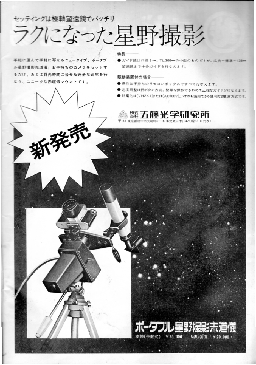 1972年１月号五藤光学ポータブル赤道儀