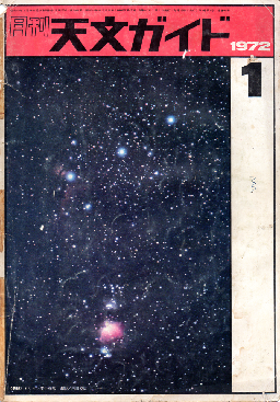 天文ガイド1972年１月号