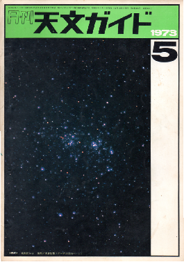 1973年５月号二重星団