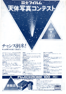 1978年９月号 富士フイルム・天体写真コンテスト募集広告