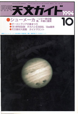 天文ガイド1994年10月号表紙