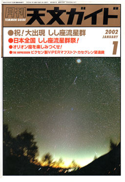 天文ガイド2002年1月号表紙