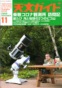 天文ガイド2008年11月号目次