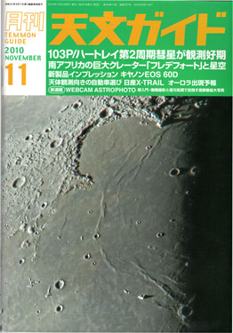 天文ガイド2010年11月号表紙