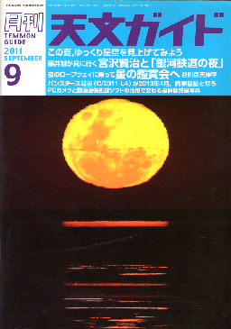 天文ガイド2011年11月号表紙