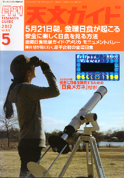 天文ガイド2012年５月号表紙