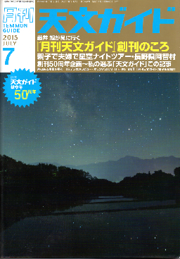 天文ガイド2015年７月号 天文ガイド 表紙