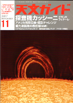 天文ガイド2017年11月号 天文ガイド表紙