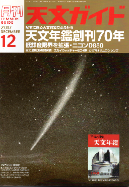 天文ガイド2017年12月号 天文ガイド表紙