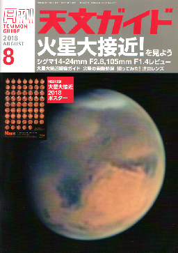 天文ガイド2018年８月号 天文ガイド表紙
