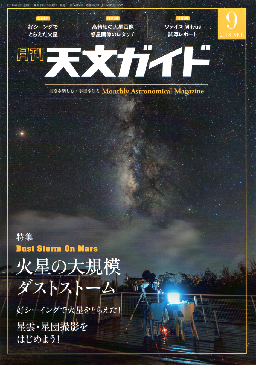 天文ガイド2018年９月号 天文ガイド表紙
